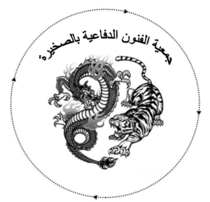 جمعية الفنون الدفاعية بالصخيرات